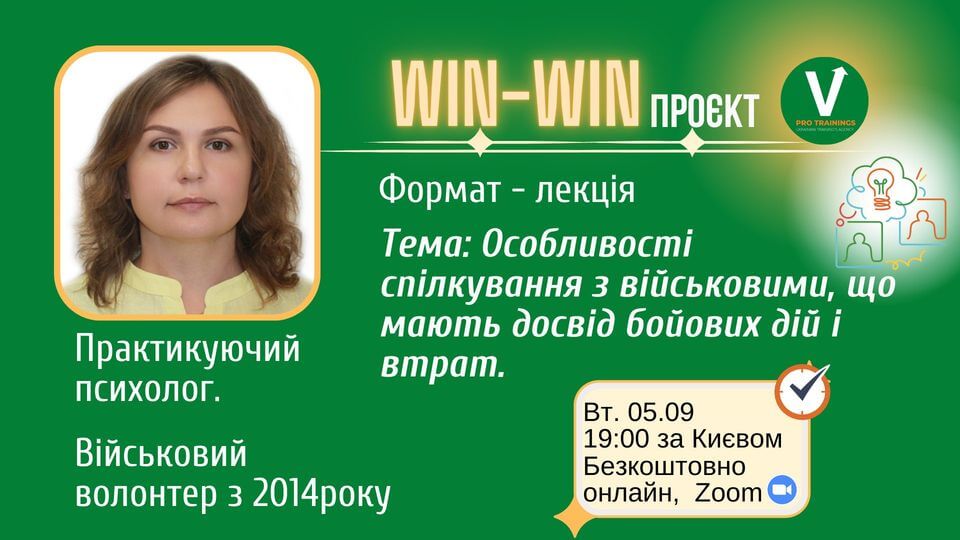 Проєкт «WIN-WIN». Тема: Особливості спілкування з військовими, що мають досвід бойових дій і втрат. Проєкт «WIN-WIN». Тема: Особливості спілкування з військовими, що мають досвід