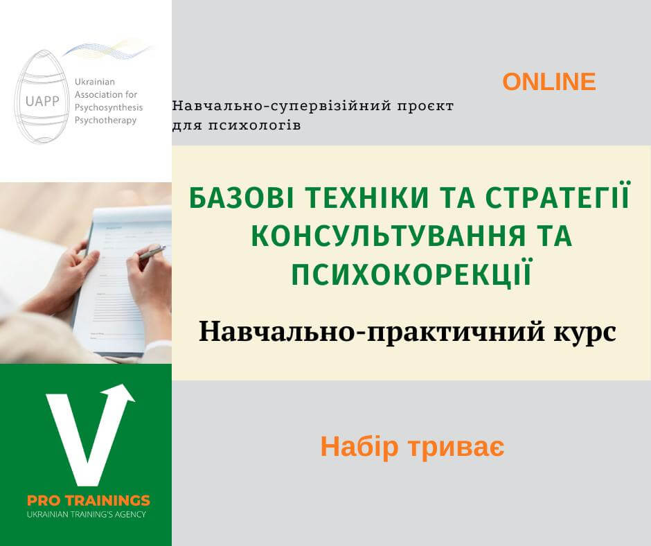 БАЗОВІ ТЕХНІКИ ТА СТРАТЕГІЇ КОНСУЛЬТУВАННЯ ТА ПСИХОКОРЕКЦІЇ. НАВЧАЛЬНИЙ КУРС. БАЗОВІ ТЕХНІКИ ТА СТРАТЕГІЇ КОНСУЛЬТУВАННЯ ТА ПСИХОКОРЕКЦІЇ. НАВЧАЛЬНИЙ КУРС.