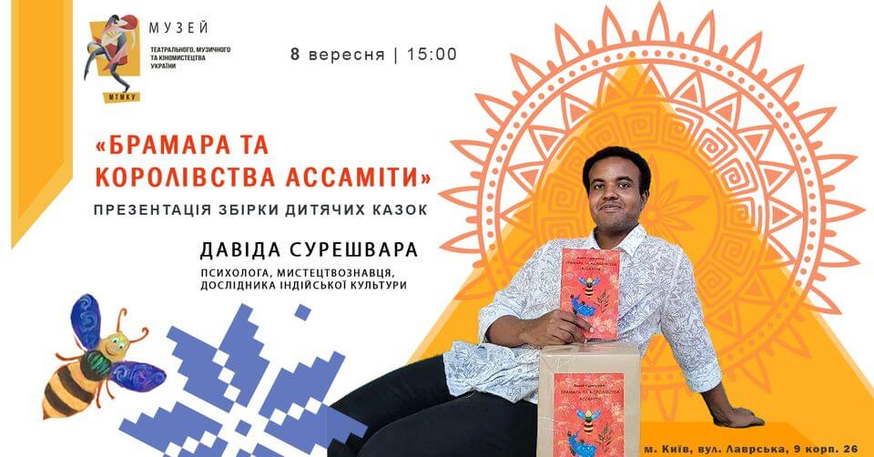 Презентація збірки дитячих казок «Брамара та Королівства Ассаміти» Презентація збірки дитячих казок «Брамара та Королівства Ассаміти»