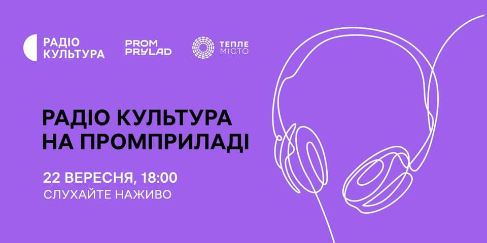 Радіо Культура на Промприладі. Запис етеру Радіо Культура на Промприладі. Запис етеру