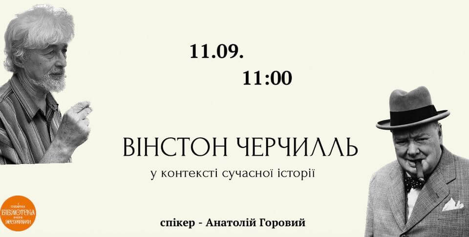 Вінстон Черчилль у контексті сучасної історії Вінстон Черчилль у контексті сучасної історії