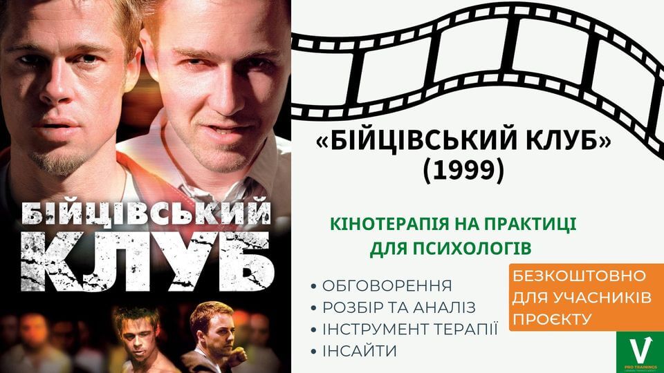 Фільмотерапія для психологів. "Бійцівський клуб" Фільмотерапія для психологів. "Бійцівський клуб"