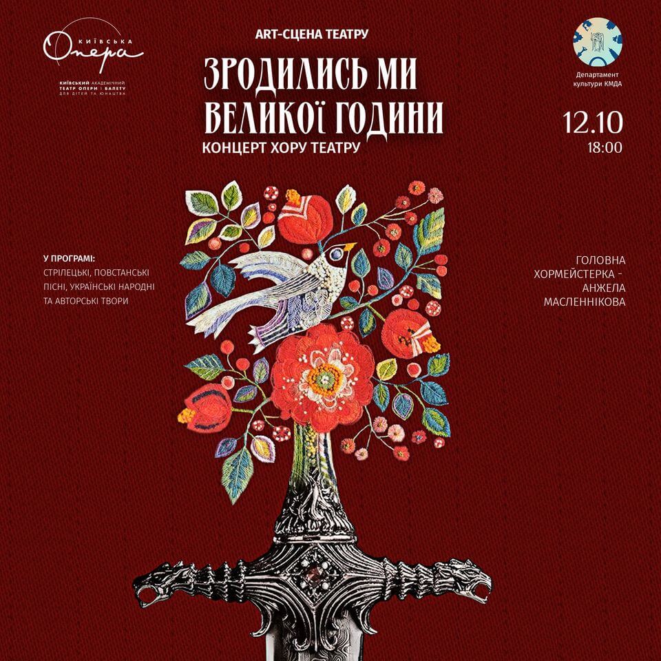 Концерт хору "Зродились ми великої години" Концерт хору "Зродились ми великої години"