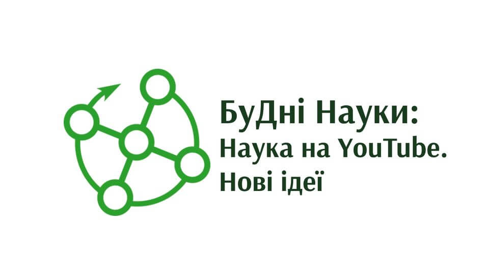 БуДні Науки: Наука на YouTube. Нові ідеї БуДні Науки: Наука на YouTube. Нові ідеї