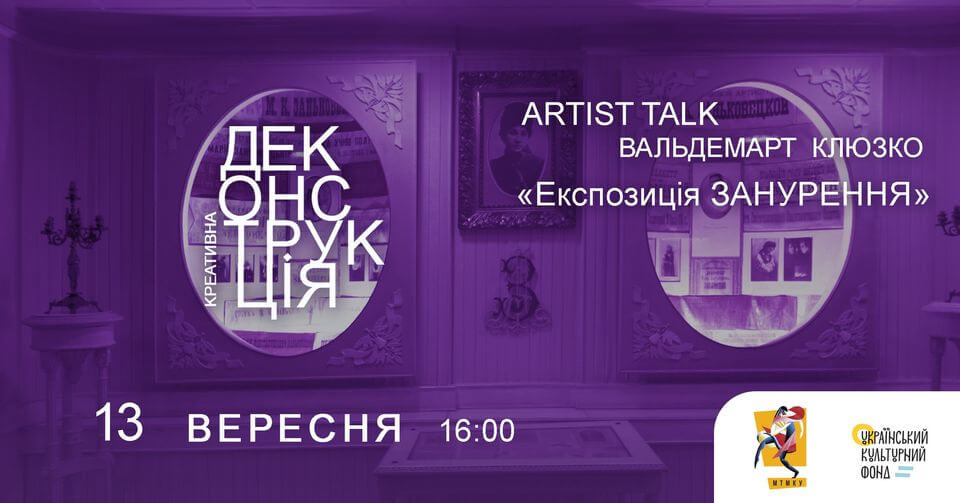 «Експозиція занурення» | Artist talk з Вальдемартом Клюзком «Експозиція занурення» | Artist talk з Вальдемартом Клюзком