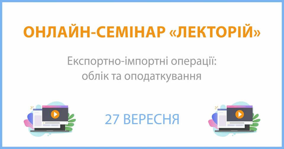 Онлайн-семінар на тему: "Експортно-імпортні операції: облік та оподаткування" Онлайн-семінар на тему: "Експортно-імпортні операції: облік та оподаткування"