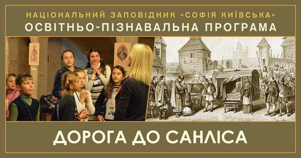 Дорога до Санліса (для дітей 10-13 років) Дорога до Санліса (для дітей 10-13 років)