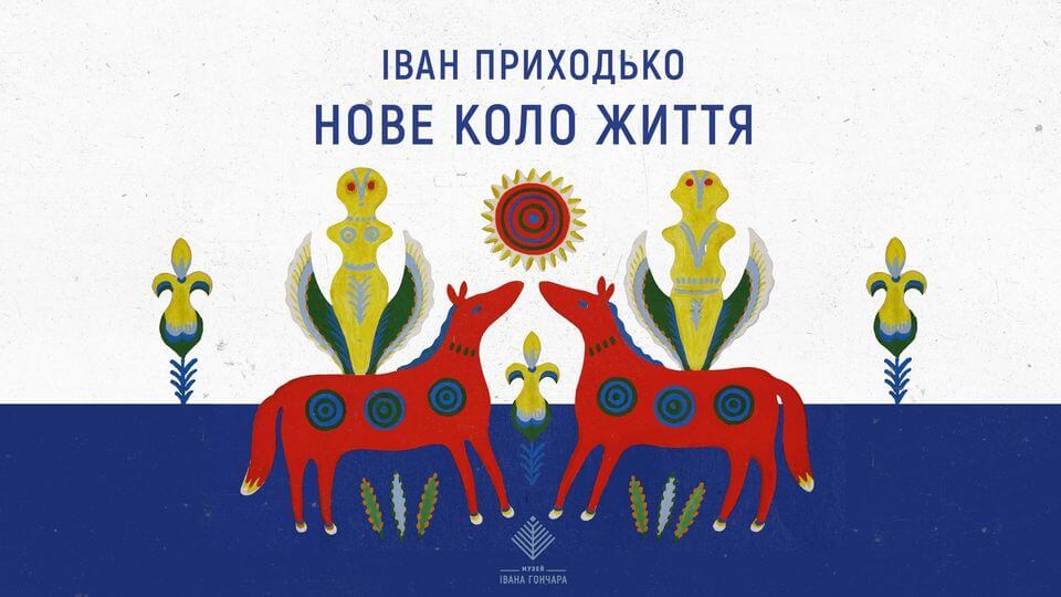 Іван Приходько. Нове коло Життя Іван Приходько. Нове коло Життя