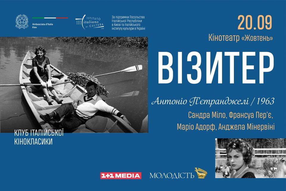 Візитер. Показ фільму в межах «Клубу італійської кінокласики» Візитер. Показ фільму в межах «Клубу італійської кінокласики»