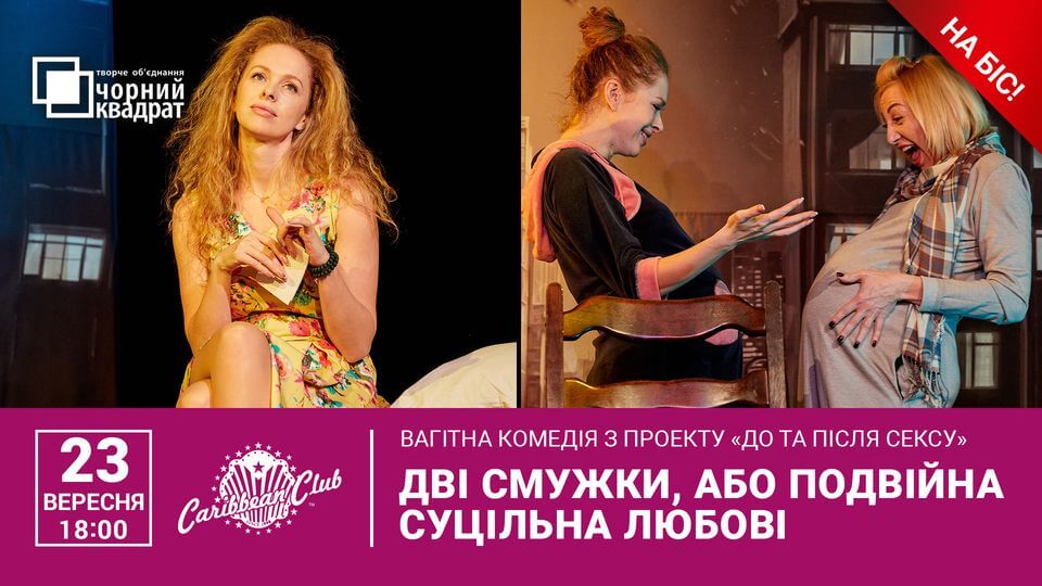 Вистава "Дві смужки або Подвійна суцільна Любові" Вистава "Дві смужки або Подвійна суцільна Любові"