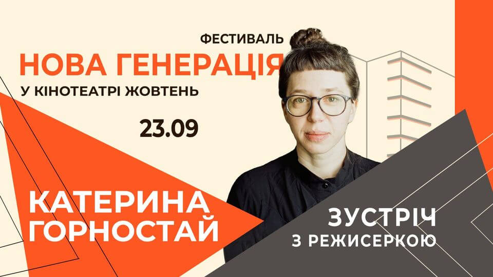 НОВА ГЕНЕРАЦІЯ: Катерина Горностай - зустріч з режисеркою НОВА ГЕНЕРАЦІЯ: Катерина Горностай - зустріч з режисеркою