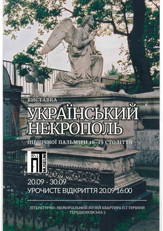 Виставка. Український некрополь Північної Пальміри XVIII-XIX ст. Виставка. Український некрополь Північної Пальміри XVIII-XIX ст.