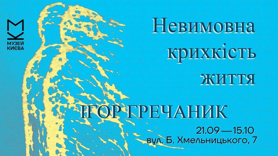 Виставка скульптури та цифрового мистецтва «Невимовна крихкість життя» Ігоря Гречаника Виставка скульптури та цифрового мистецтва «Невимовна крихкість життя» Ігоря Гречаника