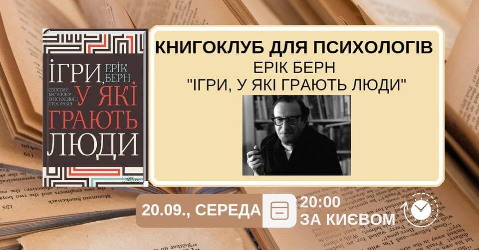 Книгоклуб. Ерік Берн "Ігри, у які грають люди" Книгоклуб. Ерік Берн "Ігри, у які грають люди"