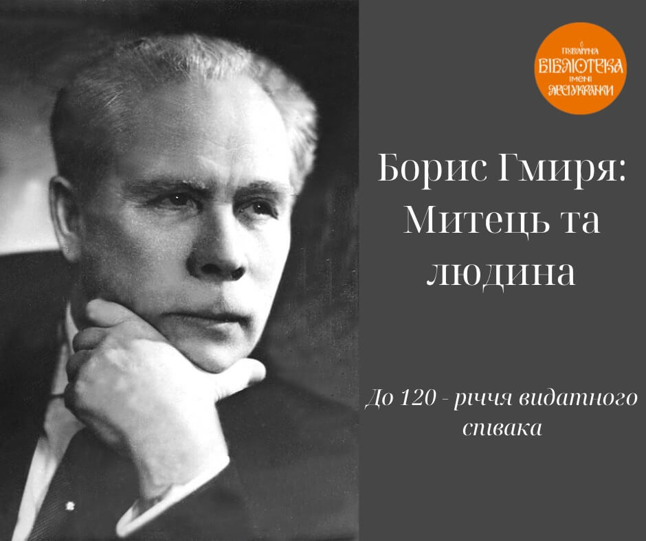 Музично-театральний вечір «Борис Гмиря: митець та людина» Музично-театральний вечір «Борис Гмиря: митець та людина»