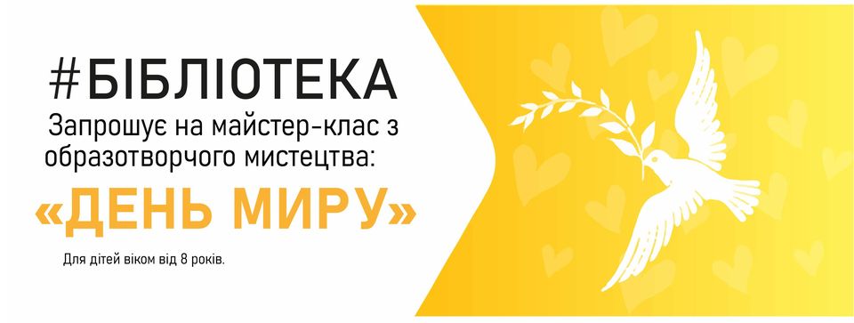 Майстер-клас з образотворчого мистецтва "День миру" Майстер-клас з образотворчого мистецтва "День миру"