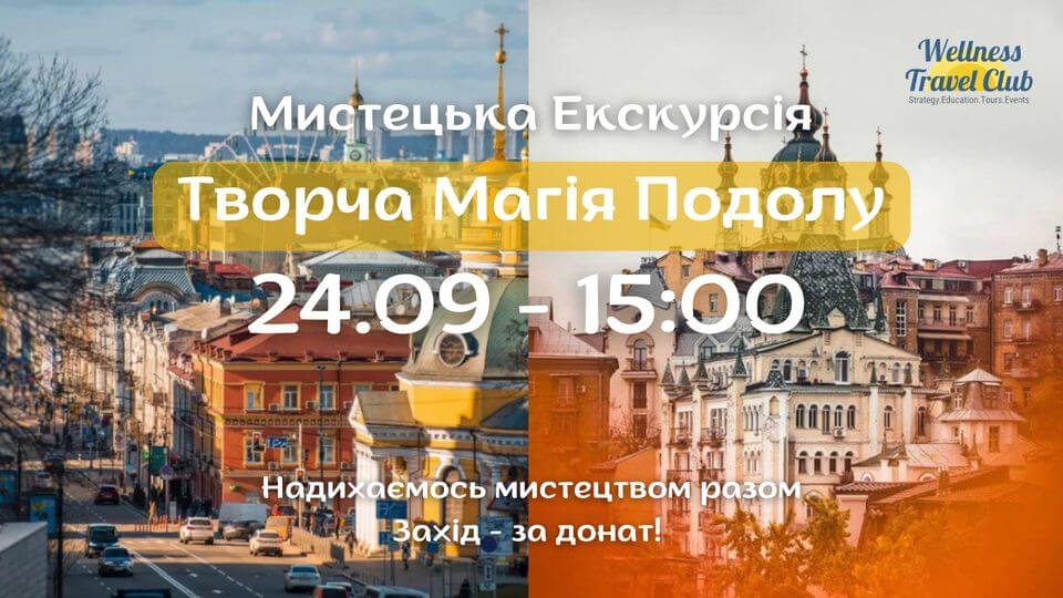 Мистецька Екскурсія "Творча Магія Подолу" Мистецька Екскурсія "Творча Магія Подолу"