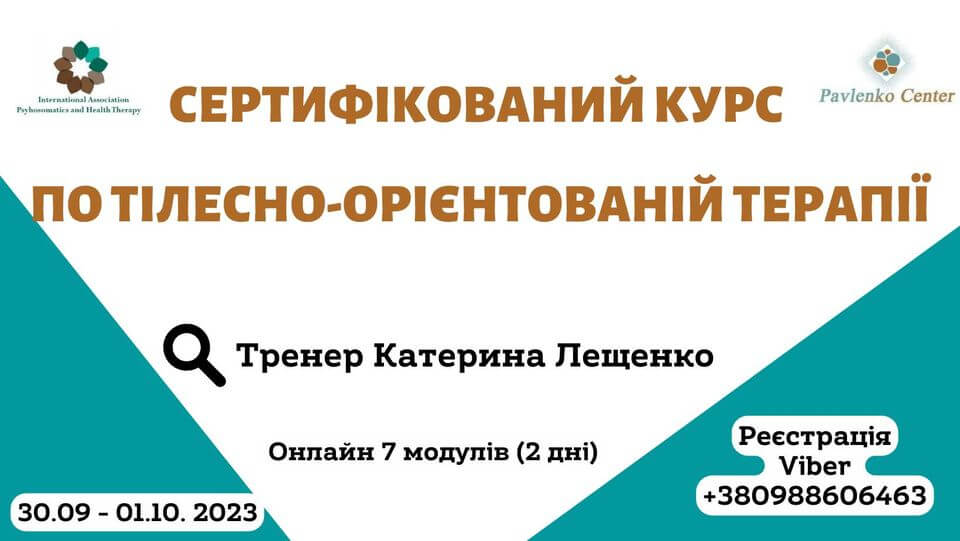 Сертифікований курс по тілесно-орієнтованій терапії Сертифікований курс по тілесно-орієнтованій терапії