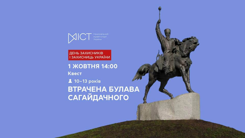 Квест для дітей «Втрачена булава Сагайдачного» Квест для дітей «Втрачена булава Сагайдачного»