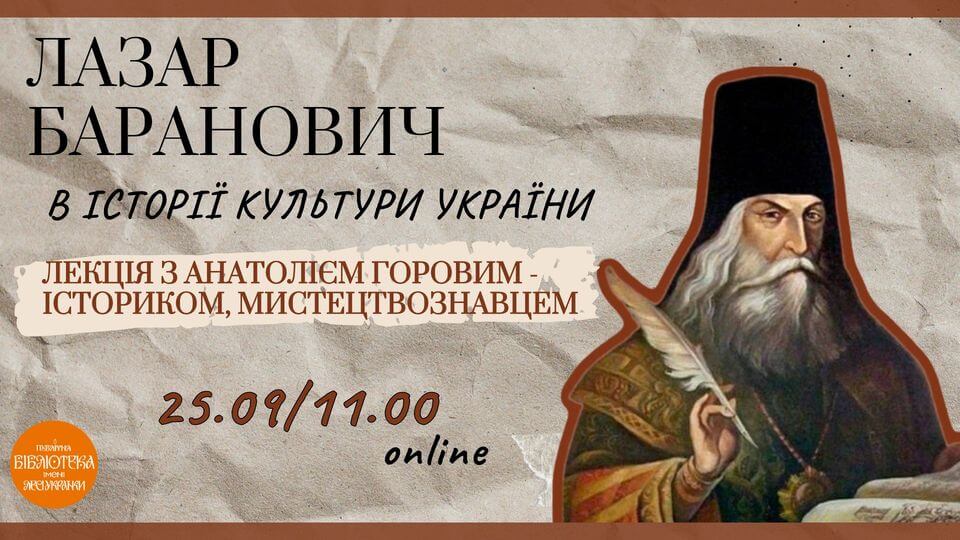 Лазар Баранович в історії культури України. Лекція online Лазар Баранович в історії культури України. Лекція online