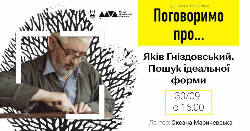 Поговоримо про... Яків Гніздовський. Пошук ідеальної форми Поговоримо про... Яків Гніздовський. Пошук ідеальної форми