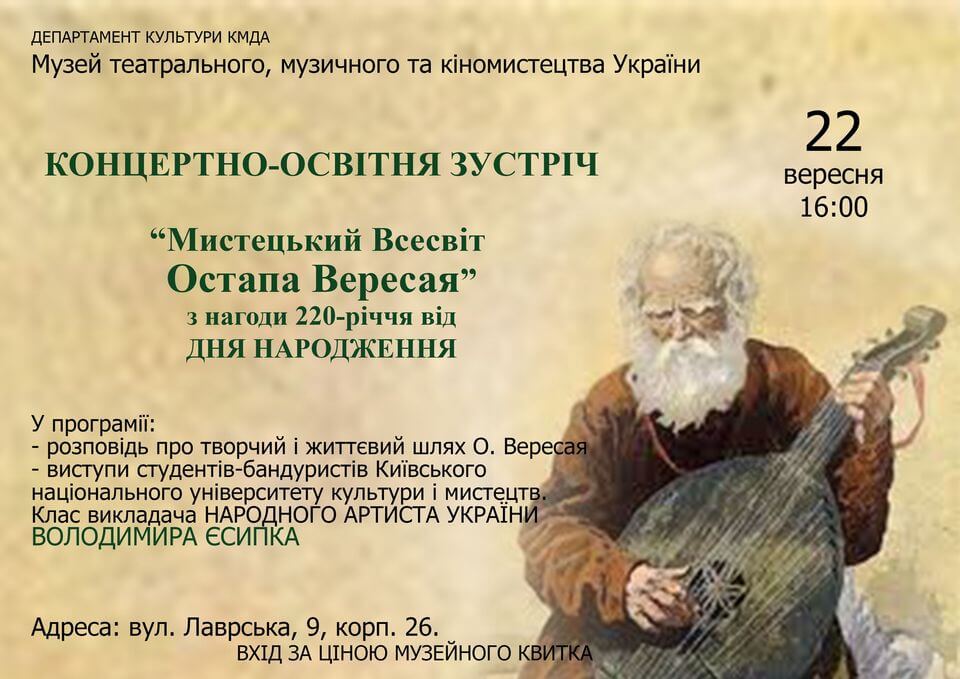 Концертно-освітня зустріч «Мистецький Всесвіт Остапа Вересая» Концертно-освітня зустріч «Мистецький Всесвіт Остапа Вересая»