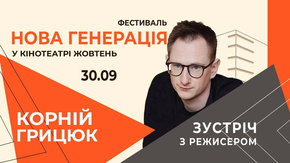 НОВА ГЕНЕРАЦІЯ: Корній Грицюк - зустріч з режисером НОВА ГЕНЕРАЦІЯ: Корній Грицюк - зустріч з режисером