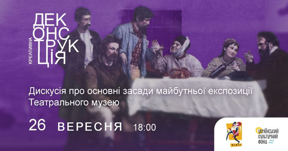 Дискусія «Про основні засади майбутньої експозиції Театрального музею» Дискусія «Про основні засади майбутньої експозиції Театрального музею»