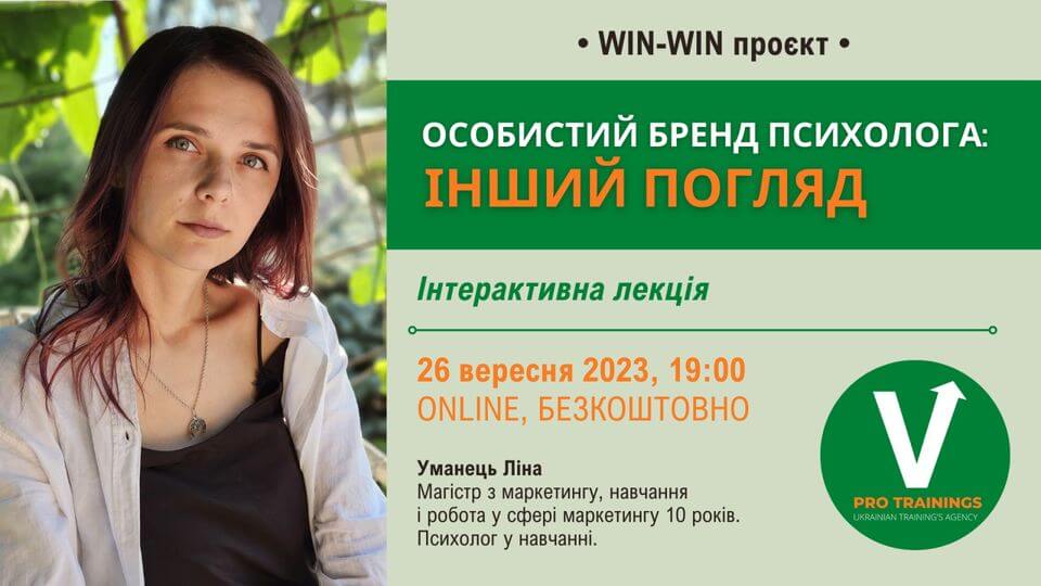 Проєкт Win-Win «Особистий бренд психолога: інший погляд» Проєкт Win-Win «Особистий бренд психолога: інший погляд»
