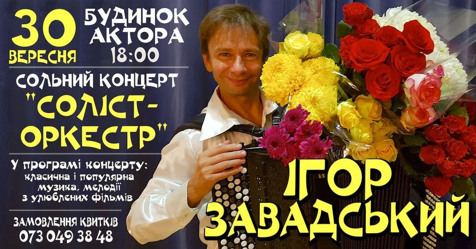 Ігор Завадський. Соліст-оркестр
