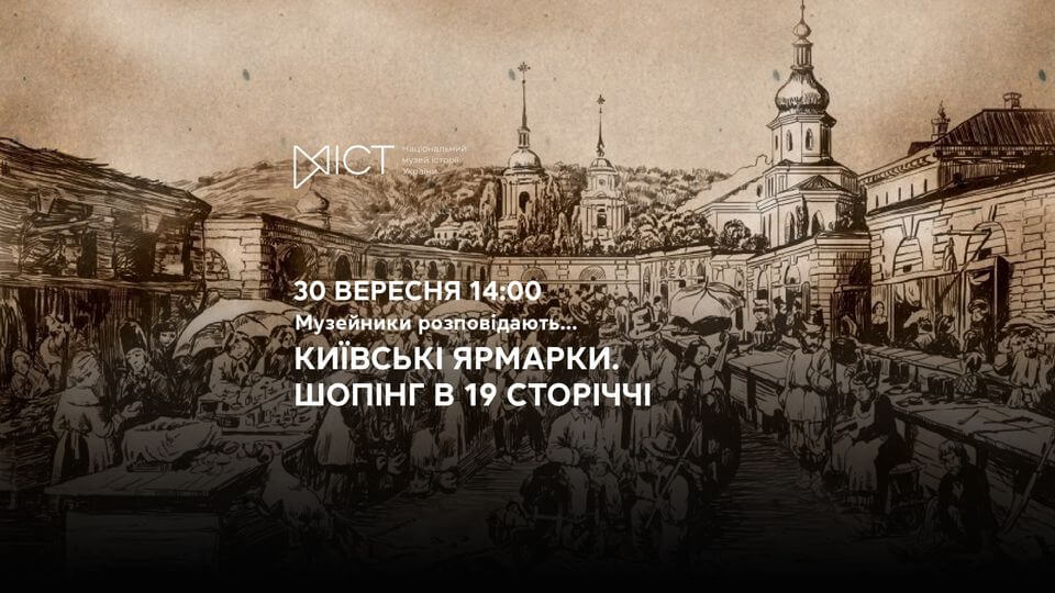 Музейники розповідають. Київські ярмарки
