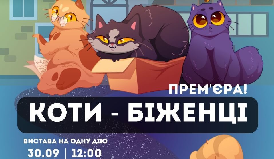 Вистава "Коти-біженці" — премʼєра від театру "Conception" Вистава "Коти-біженці" — премʼєра від театру "Conception"