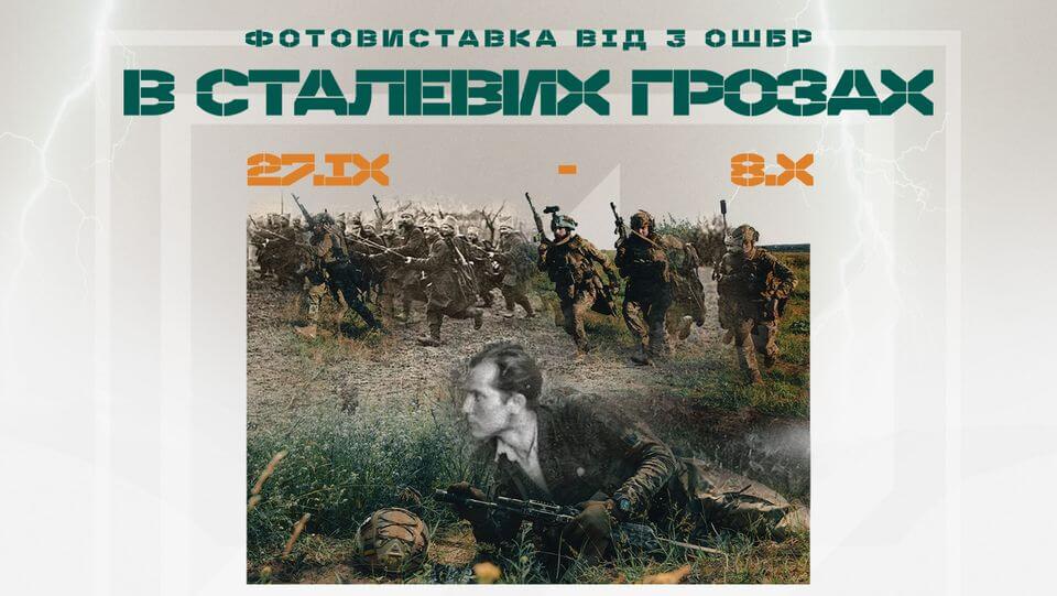 Фотовиставка 3-ої окремої штурмової бригади ЗСУ «В сталевих грозах» в Музеї Києва Фотовиставка 3-ої окремої штурмової бригади ЗСУ «В сталевих грозах» в