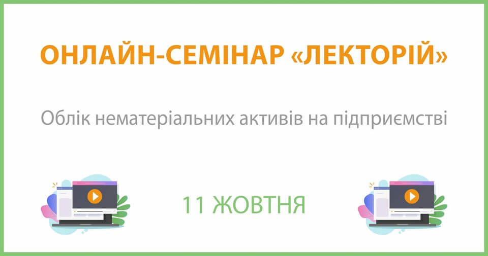 Онлайн-семінар на тему: "Облік нематеріальних активів на підприємстві" Онлайн-семінар на тему: "Облік нематеріальних активів на підприємстві"