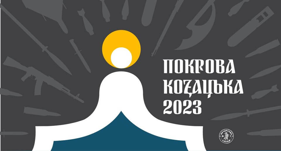 Козацька Покрова до Дня захисників та захисниць України Козацька Покрова до Дня захисників та захисниць України