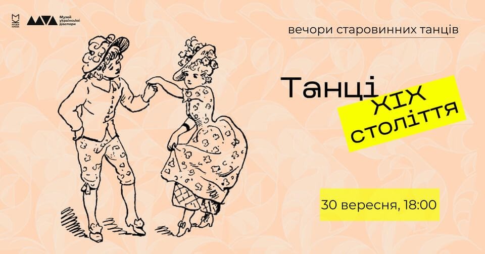 Вечори старовинних танців. Танці ХІХ століття Вечори старовинних танців. Танці ХІХ століття