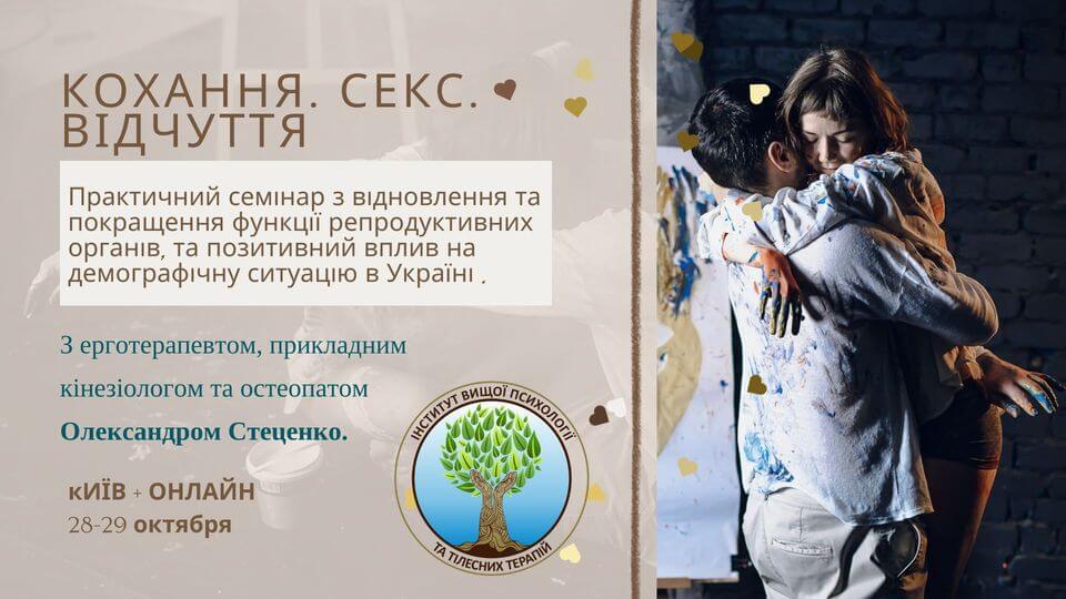 Кохання. Секс. Відчуття. Практичний семінар з відновлення, покращення функції репродуктивних