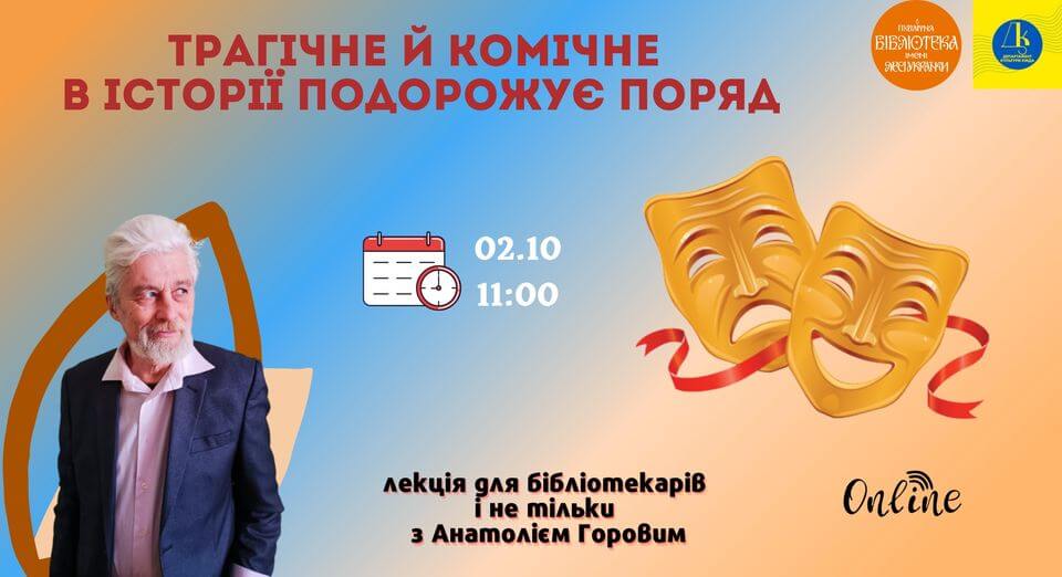 Трагічне й комічне в історії подорожує поряд Трагічне й комічне в історії подорожує поряд