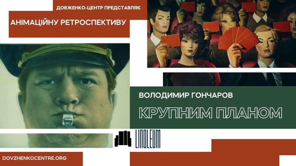LINOLEUM 2023: Анімаційна ретроспектива «Володимир Гончаров. Крупним планом»