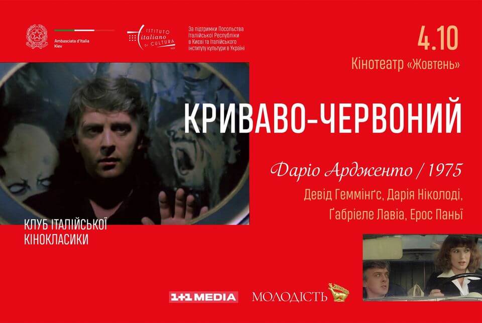 Криваво-червоний. Показ фільму в межах «Клубу італійської кінокласики»