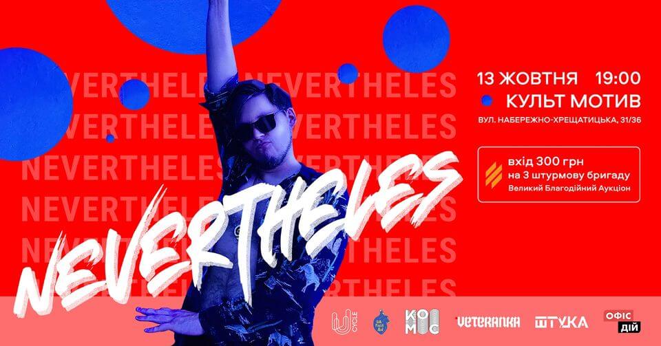 Nevertheles: благодійний концерт Nevertheles: благодійний концерт