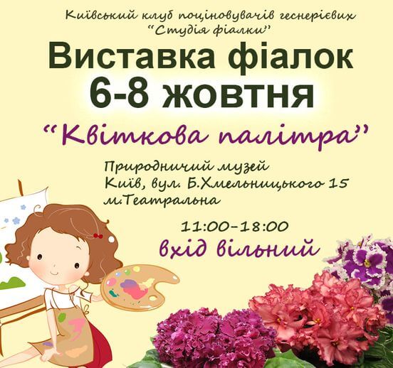 Виставка фіалок