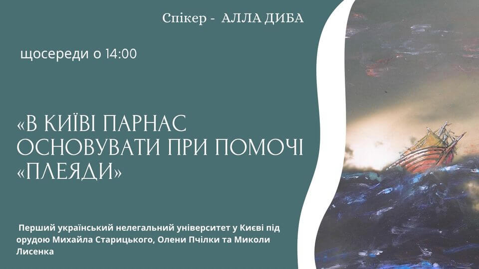 ...в Київі Парнас основувати при помочі "Плеяди" ...в Київі Парнас основувати при помочі "Плеяди"
