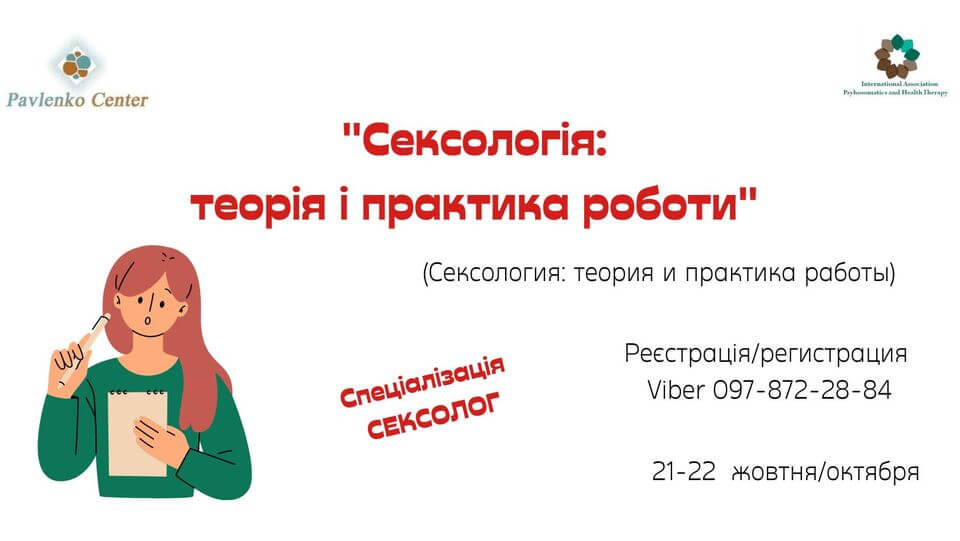 "СЕКСОЛОГІЯ: ТЕОРІЯ І ПРАКТИКА РОБОТИ"