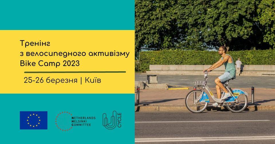 Тренінг з велосипедного активізму Bike Camp 2023 Тренінг з велосипедного активізму Bike Camp 2023