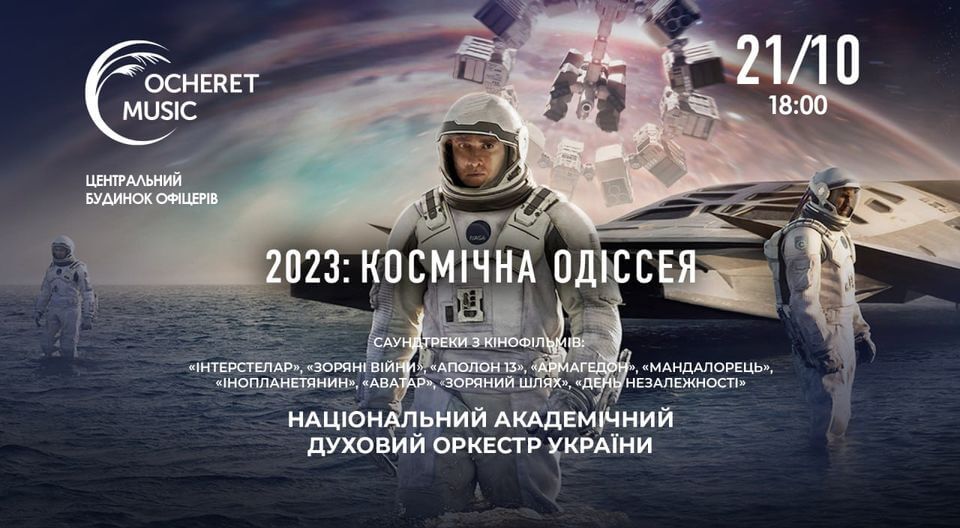 2023: Космічна Одіссея 2023: Космічна Одіссея