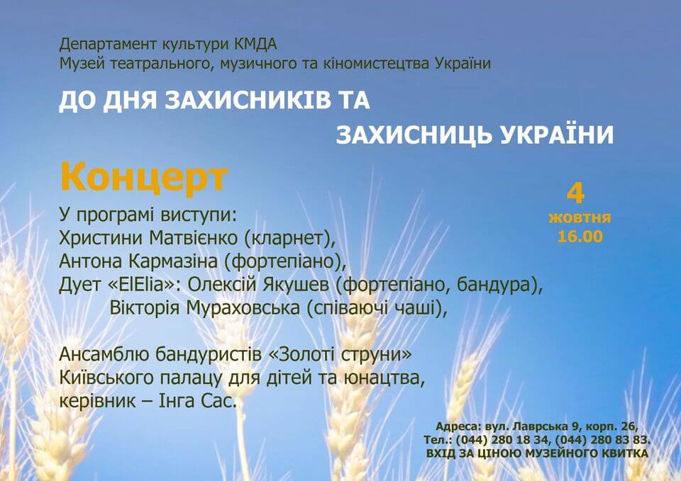Концерт до Дня захисників та захисниць України Концерт до Дня захисників та захисниць України