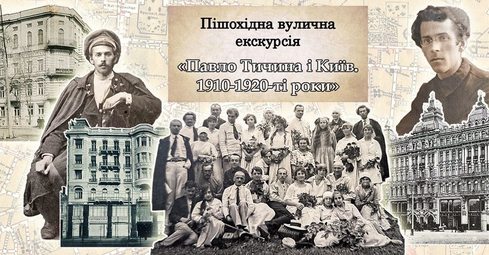 Пішохідна вулична екскурсія «Павло Тичина і Київ. 1910–1920-ті роки» Пішохідна вулична екскурсія «Павло Тичина і Київ. 1910–1920-ті роки»