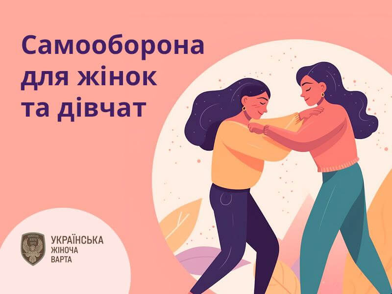 Заняття “Самооборона для жінок” у м. Києві 15 та 29 жовтня Заняття “Самооборона для жінок” у м. Києві 15 та 29