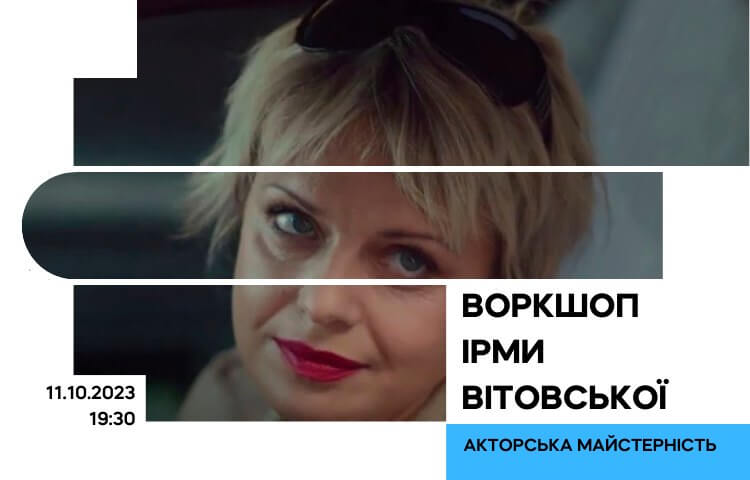 Воркшоп Ірми Вітовської: Акторська Майстерність Воркшоп Ірми Вітовської: Акторська Майстерність
